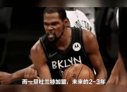 开云体育app-勇士不敌篮网，杜兰特砍下分