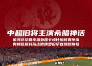 开云体育-河北华夏幸福客场击败对手，喜获胜利的简单介绍