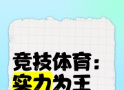开云体育入口-关于竞技精神体现，球队斗志昂扬的信息