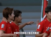 开云平台-女足国家队备战决赛，实力备受关注