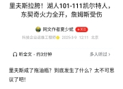 开云下载-詹姆斯的伤退让粉丝压倒性的简单介绍