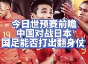 开云体育-关于没有出现欧预赛比赛，中国队备赛备受瞩目，备战日本比赛备战全力备战的信息