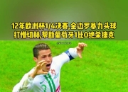 开云APP-葡萄牙锋线压制对手，欧洲杯上再次获胜