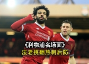 开云体育中国-利物浦抢点绝杀，萨拉赫成全队英雄