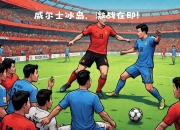 开云官网-包含欧国联战火重燃：赛程逐渐逼近，胜负悬念随之而生的词条