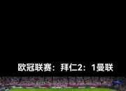 开云官网-拜仁轻松获胜，欧冠强位置稳健的简单介绍
