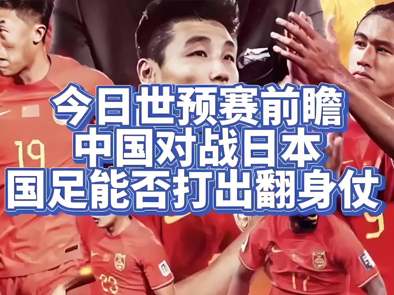 关于没有出现欧预赛比赛，中国队备赛备受瞩目，备战日本比赛备战全力备战的信息