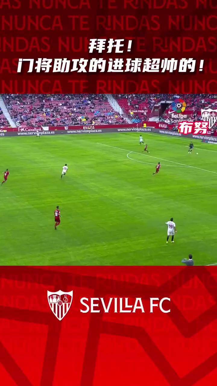 关于塞维利亚门将表现出色，助球队连续不败的信息