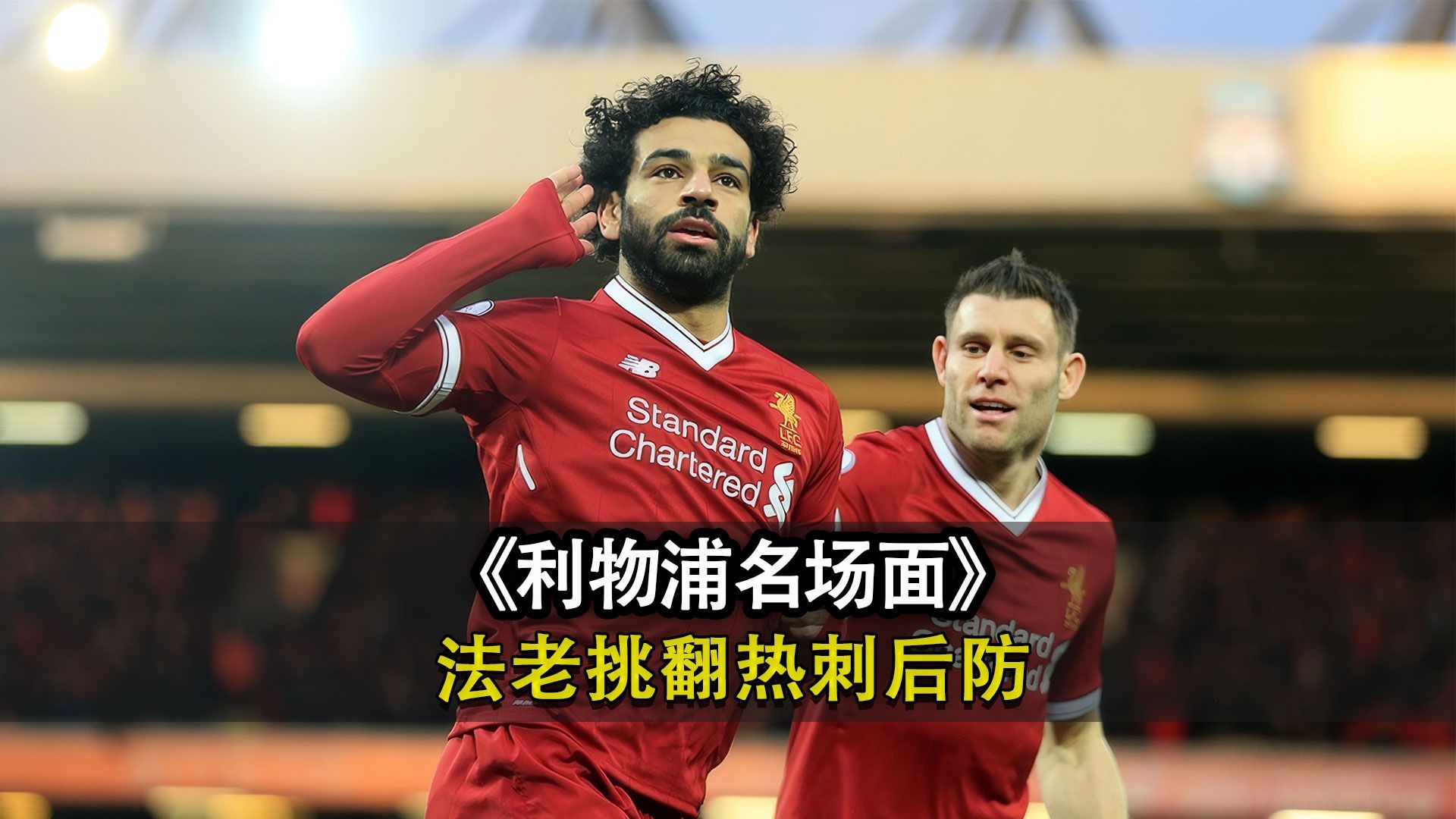 利物浦抢点绝杀，萨拉赫成全队英雄