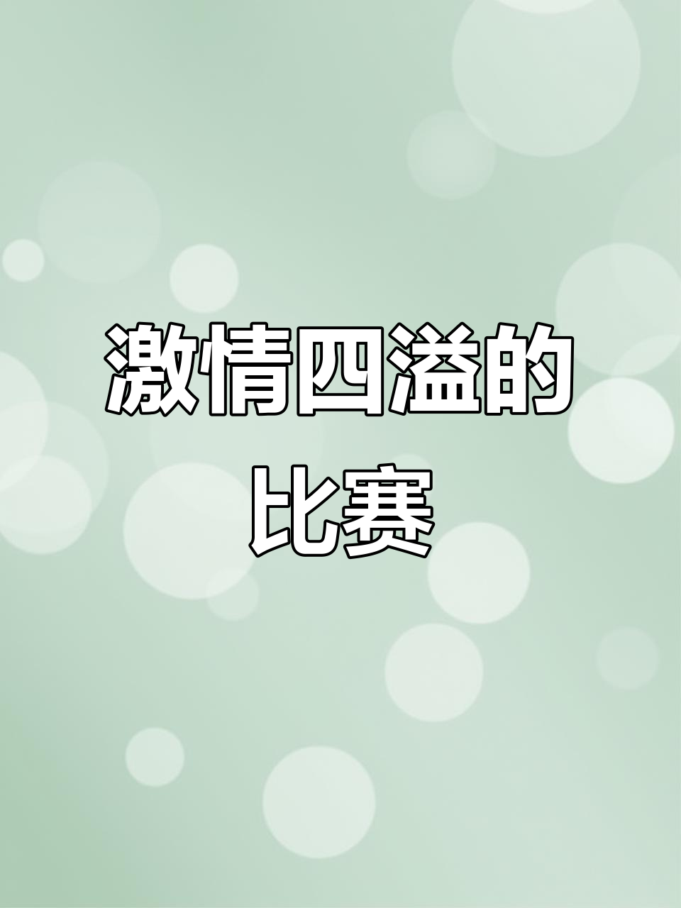 比赛现场的气氛异常火爆，球迷们激情高涨